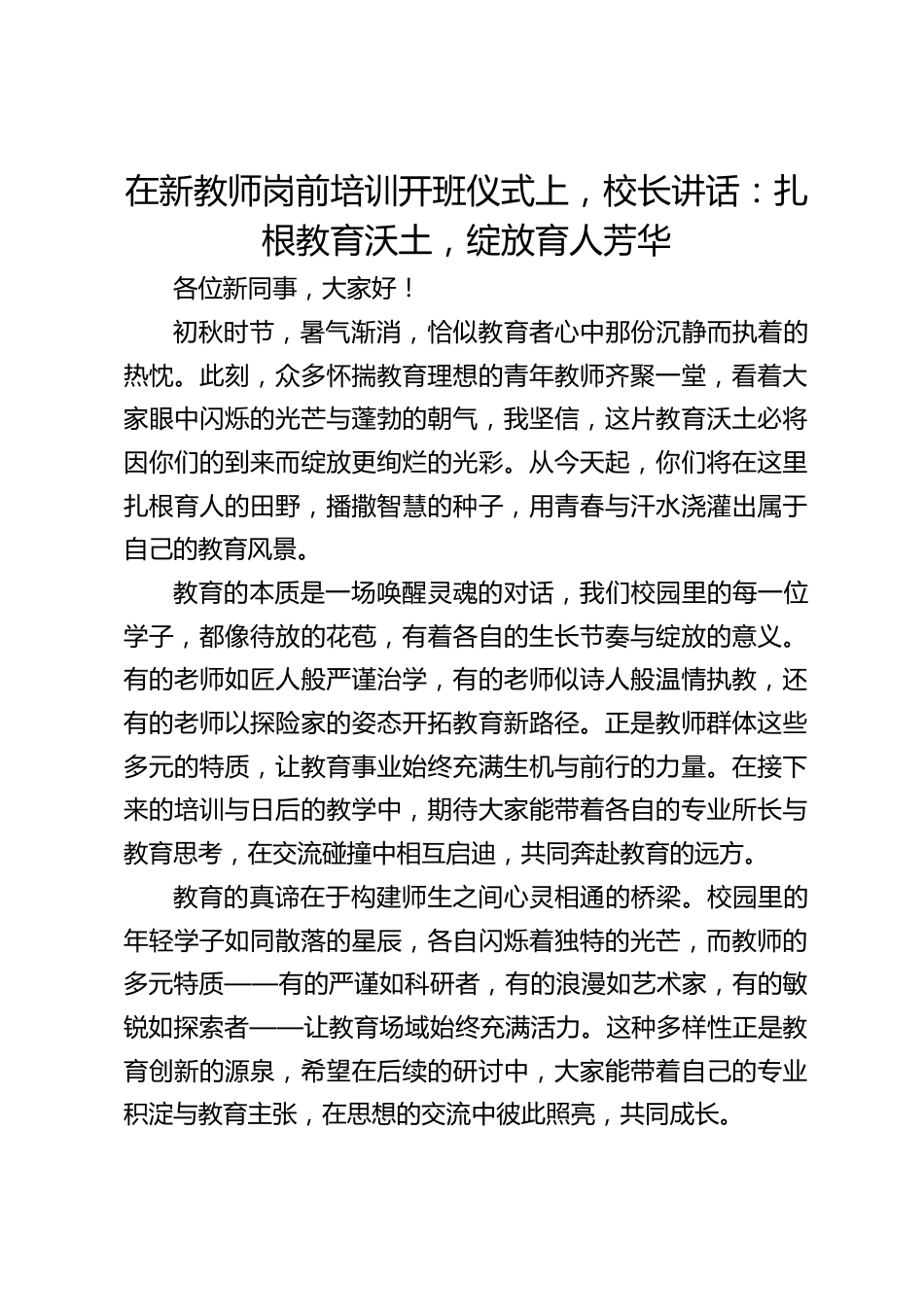 在新教师岗前培训开班仪式上,校长讲话:扎根教育沃土,绽放育人芳华_第1页
