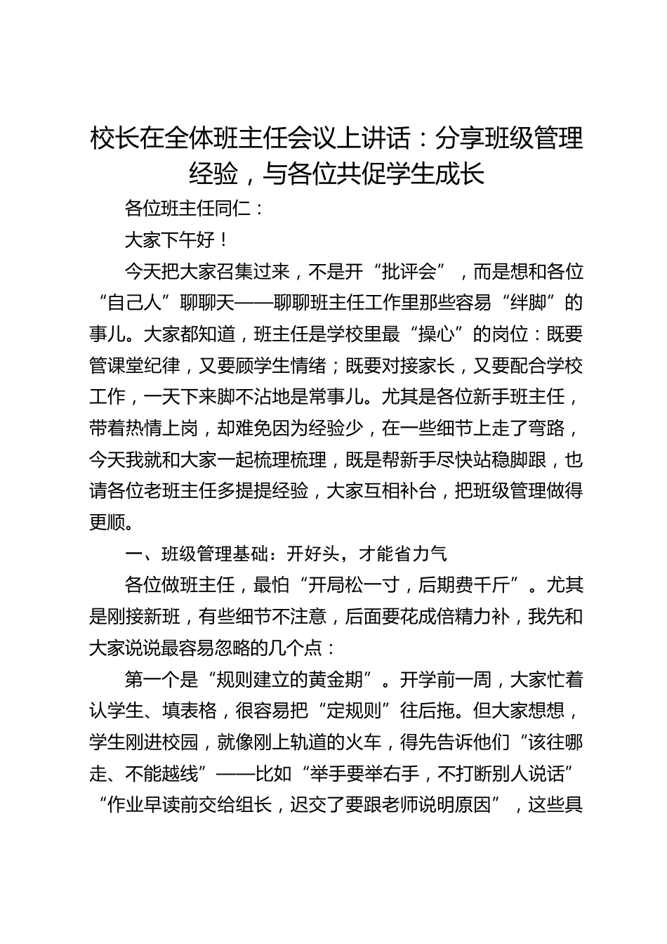 校长在全体班主任会议上讲话:分享班级管理经验,与各位共促学生成长_第1页