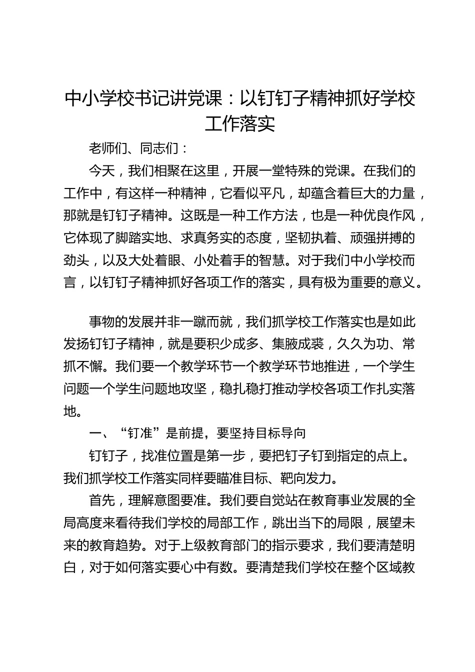 中小学校书记讲党课:以钉钉子精神抓好学校工作落实_第1页