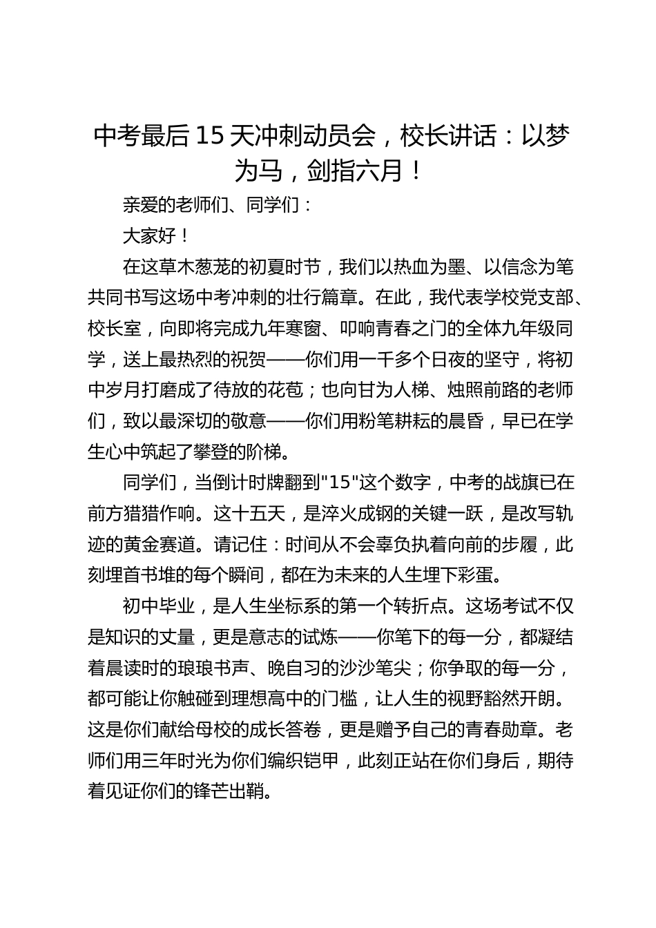 中考最后15天冲刺动员会,校长讲话:以梦为马,剑指六月!_第1页