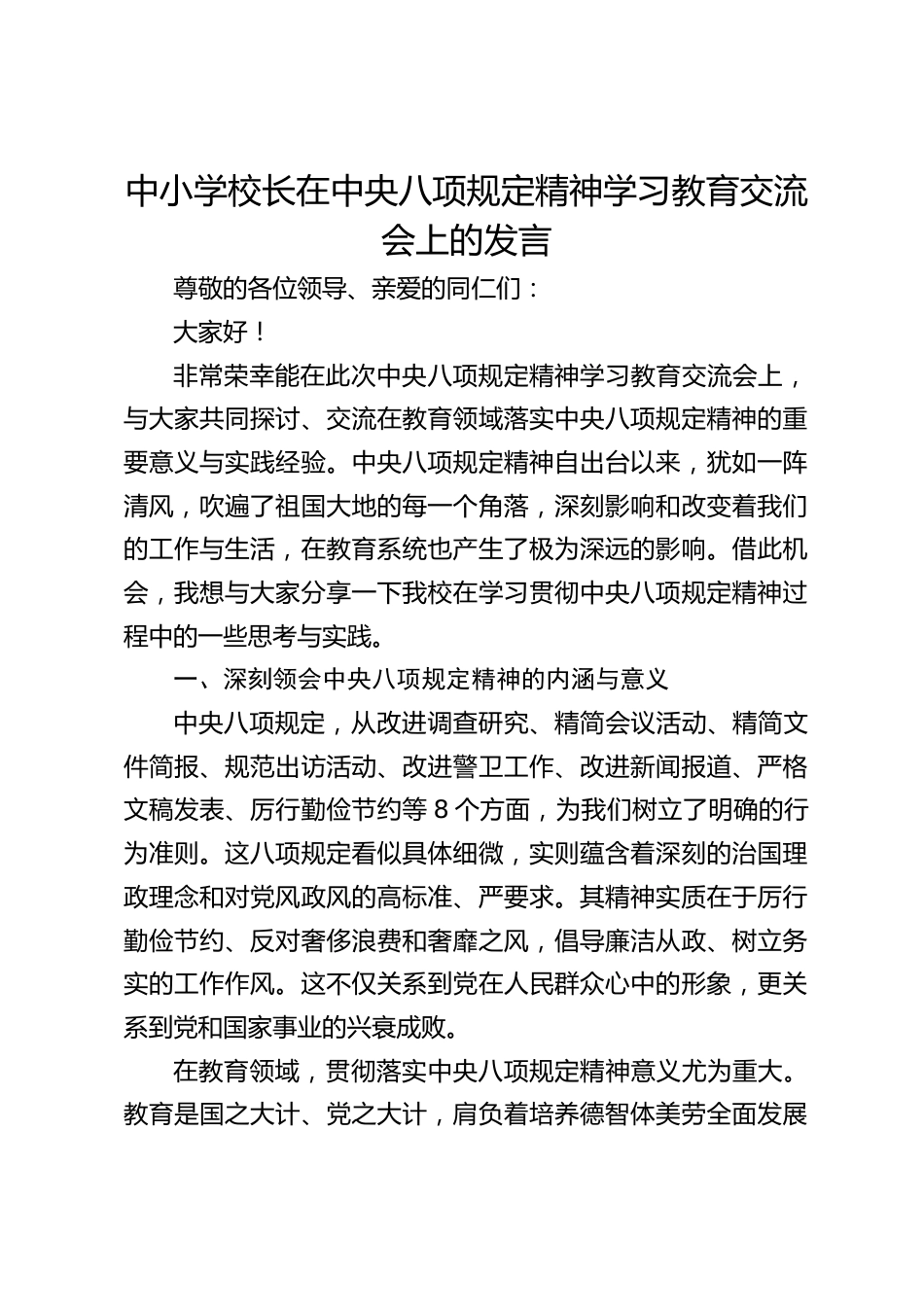 中小学校长在中央八项规定精神学习教育交流会上的发言_第1页