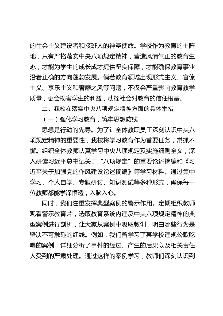 中小学校长在中央八项规定精神学习教育交流会上的发言_第2页