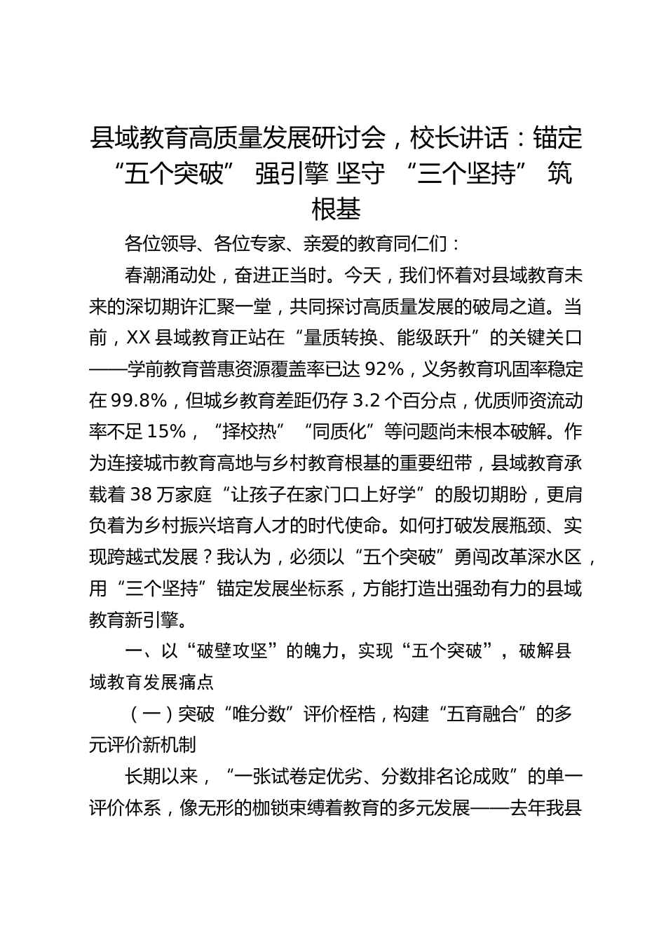 县域教育高质量发展研讨会,校长讲话:锚定 “五个突破” 强引擎 坚守 “三个坚持” 筑根基_第1页