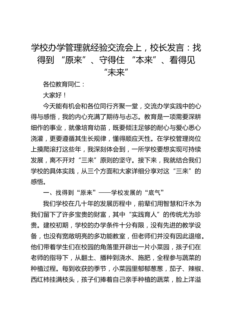 学校办学管理就经验交流会上,校长发言:找得到 “原来”、守得住 “本来”、看得见 “未来”_第1页