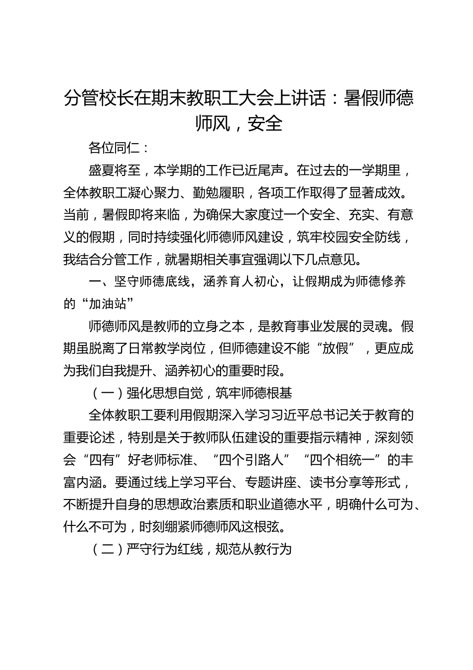 分管校长在期末教职工大会上讲话:暑假师德师风,安全_第1页
