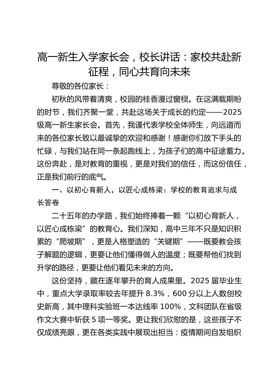 高一新生入学家长会,校长讲话:家校共赴新征程,同心共育向未来_第1页