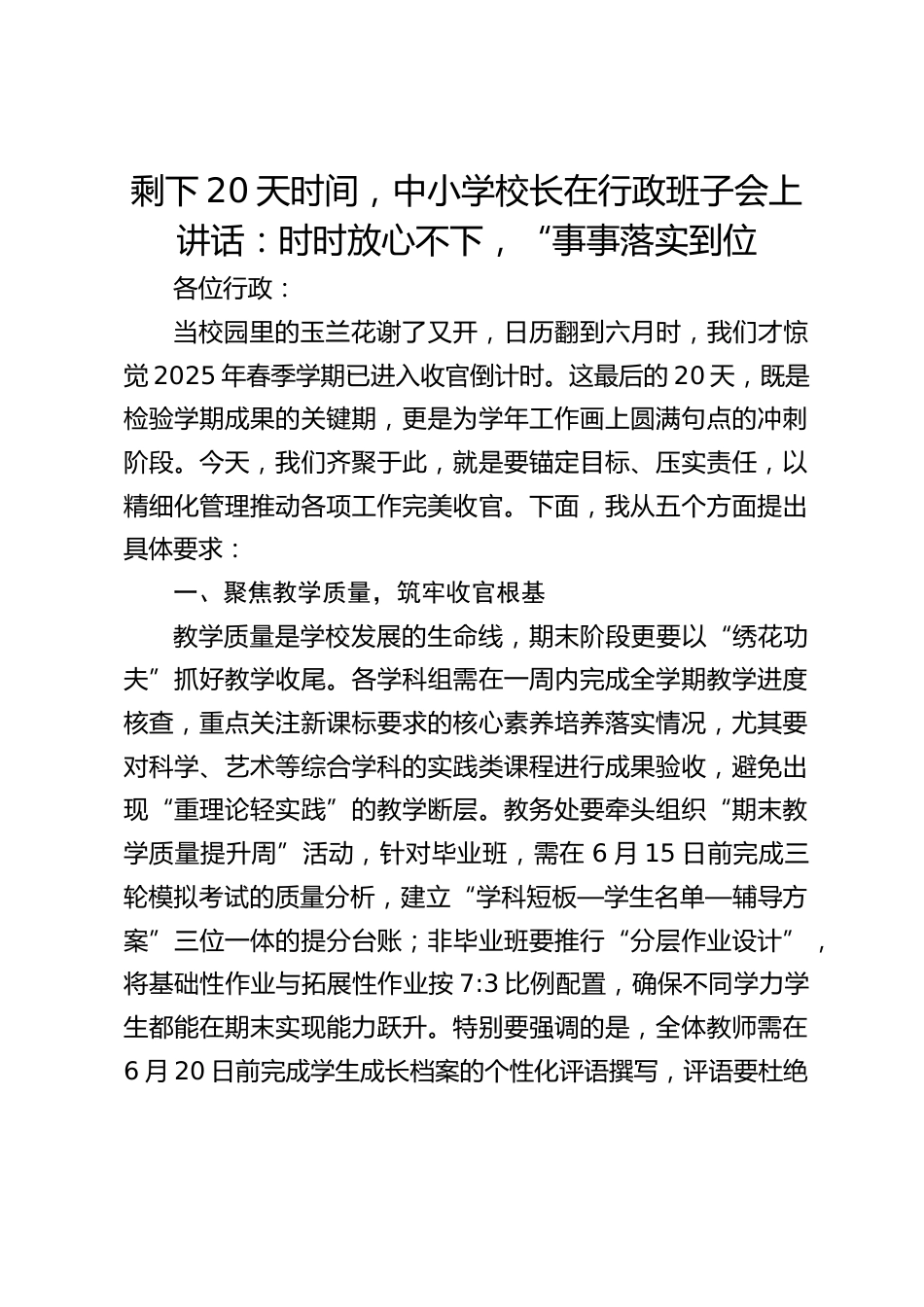 剩下20天时间,中小学校长在行政班子会上讲话:时时放心不下,“事事落实到位_第1页