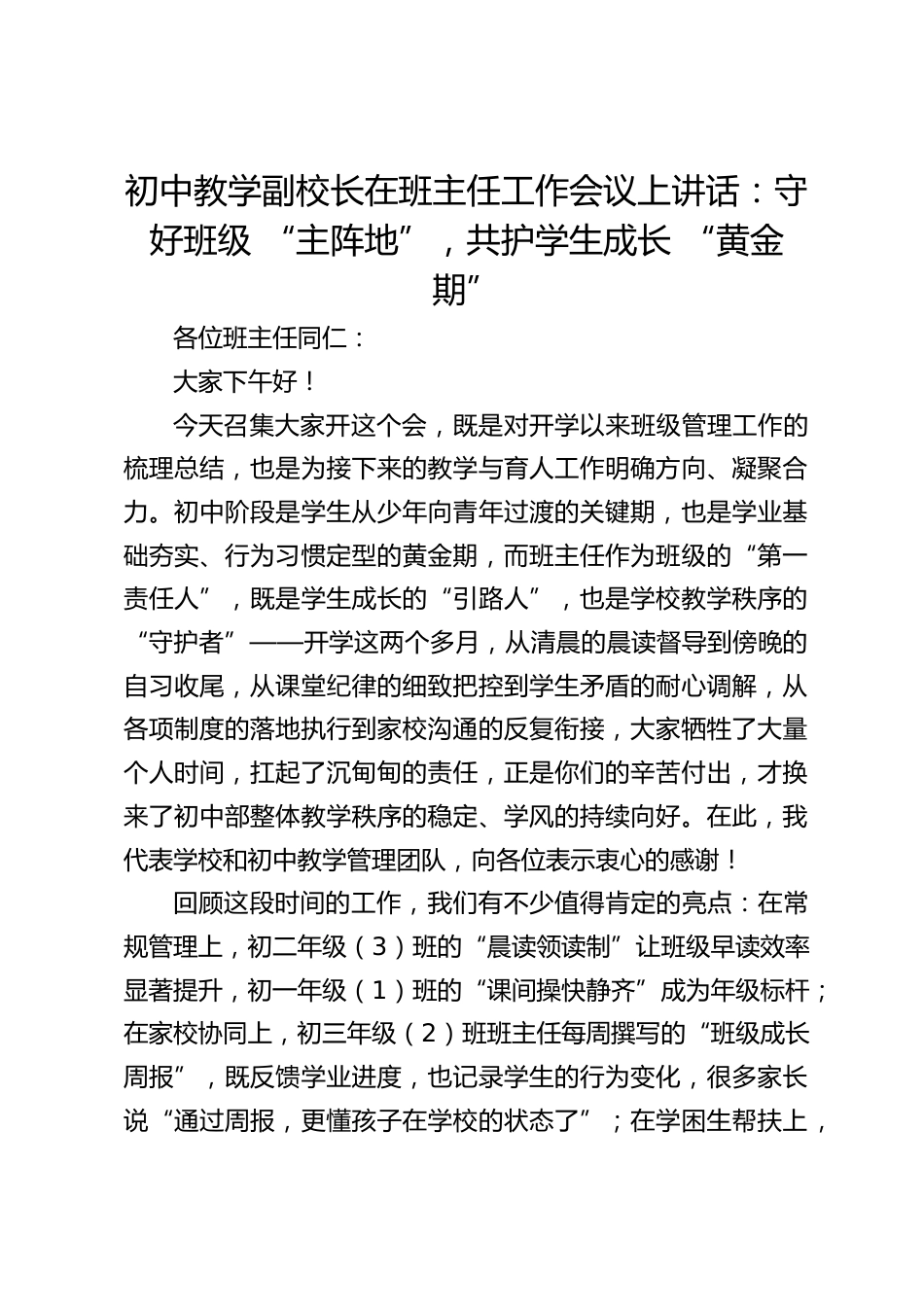 初中教学副校长在班主任工作会议上讲话:守好班级 “主阵地”,共护学生成长 “黄金期”_第1页