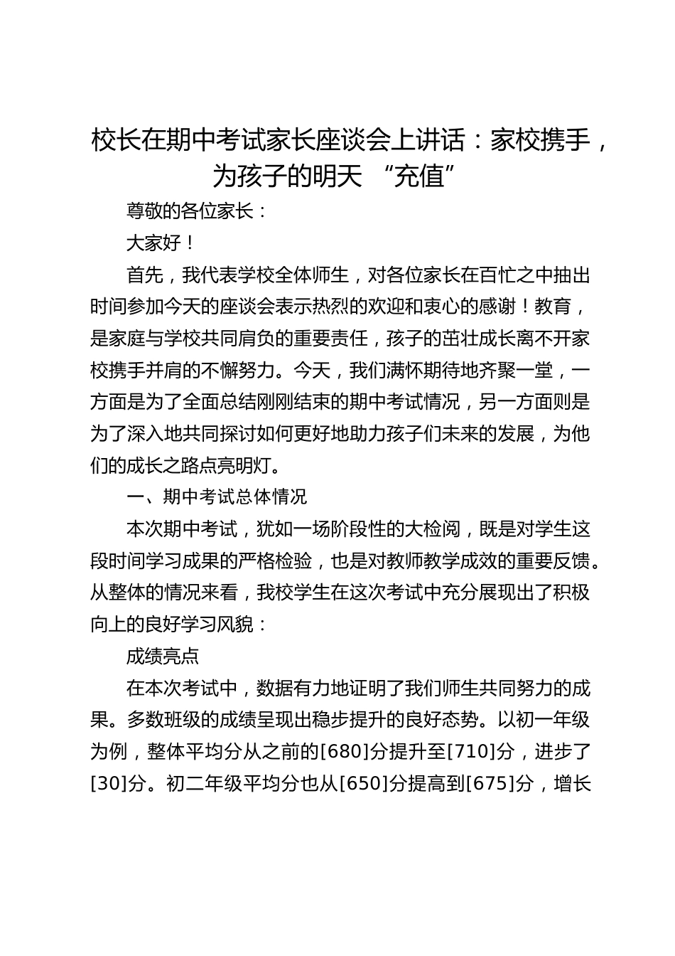校长在期中考试家长座谈会上讲话:家校携手,为孩子的明天 “充值”_第1页
