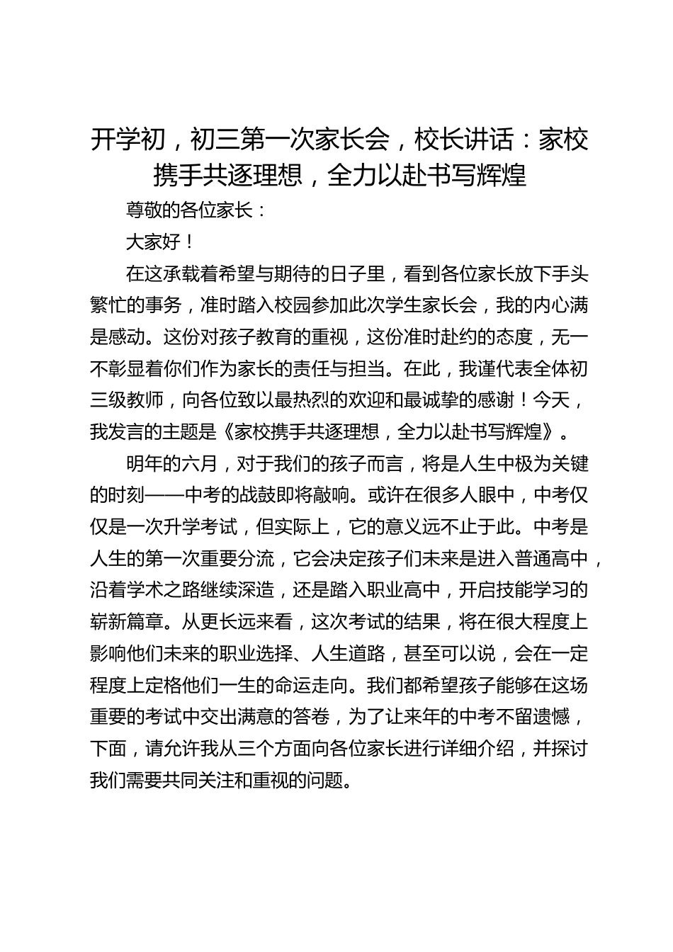 开学初,初三第一次家长会,校长讲话:家校携手共逐理想,全力以赴书写辉煌_第1页