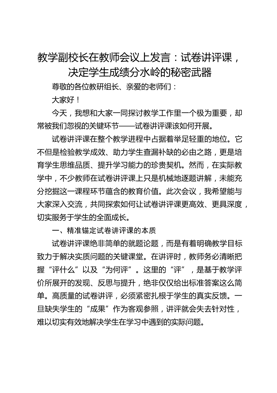 教学副校长在教师会议上发言:试卷讲评课,决定学生成绩分水岭的秘密武器_第1页
