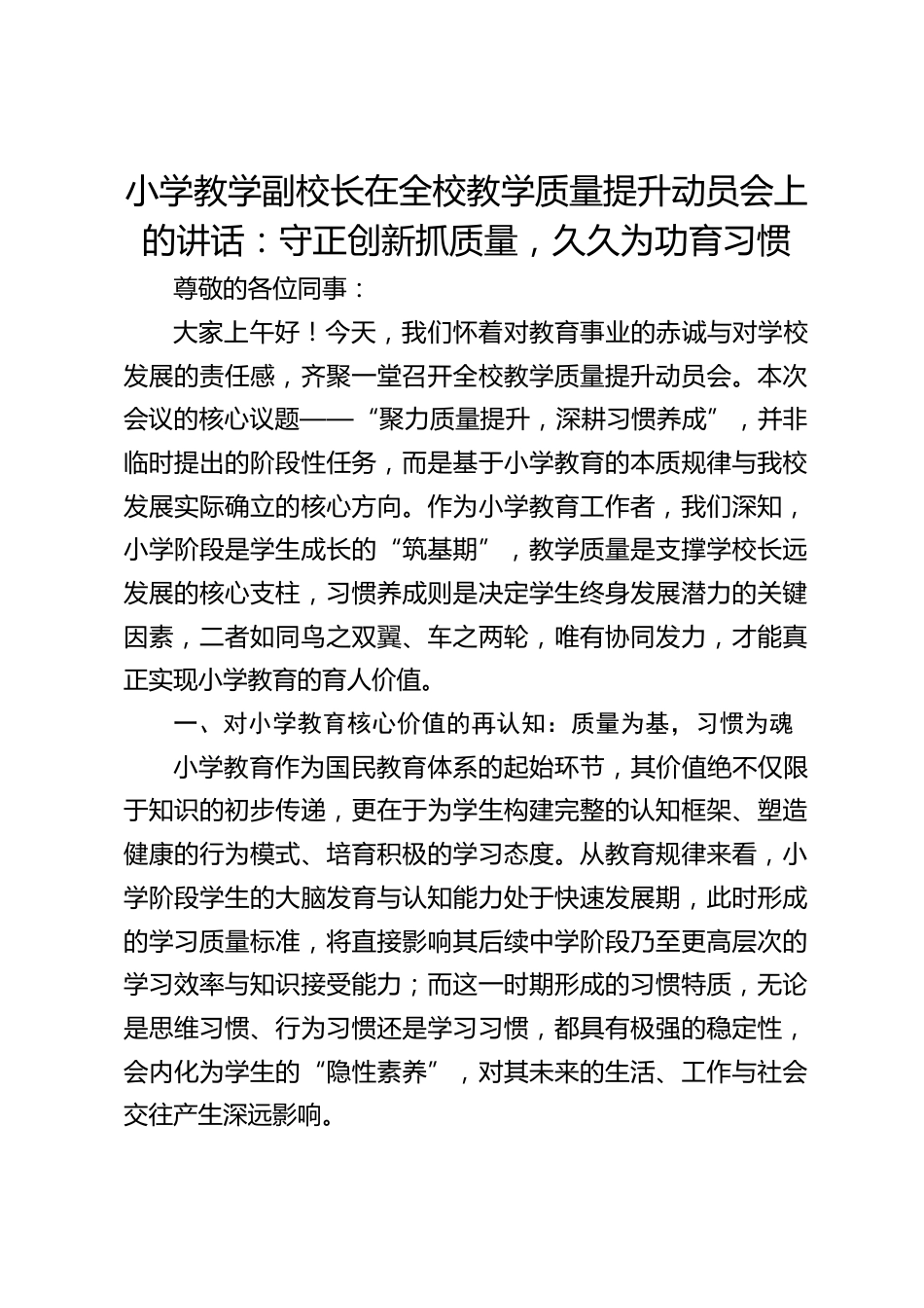 小学教学副校长在全校教学质量提升动员会上的讲话:守正创新抓质量,久久为功育习惯_第1页