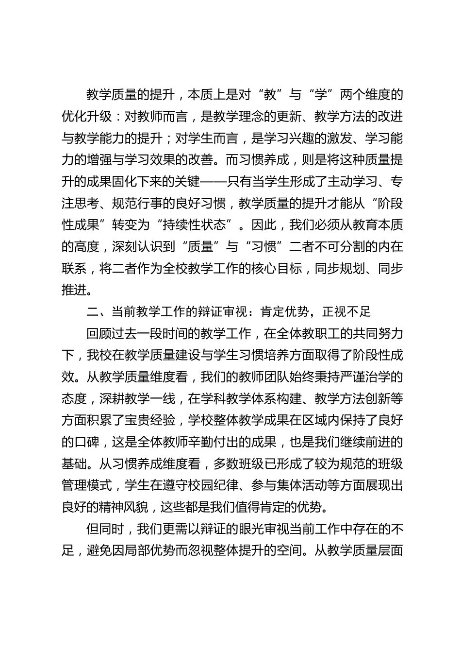 小学教学副校长在全校教学质量提升动员会上的讲话:守正创新抓质量,久久为功育习惯_第2页