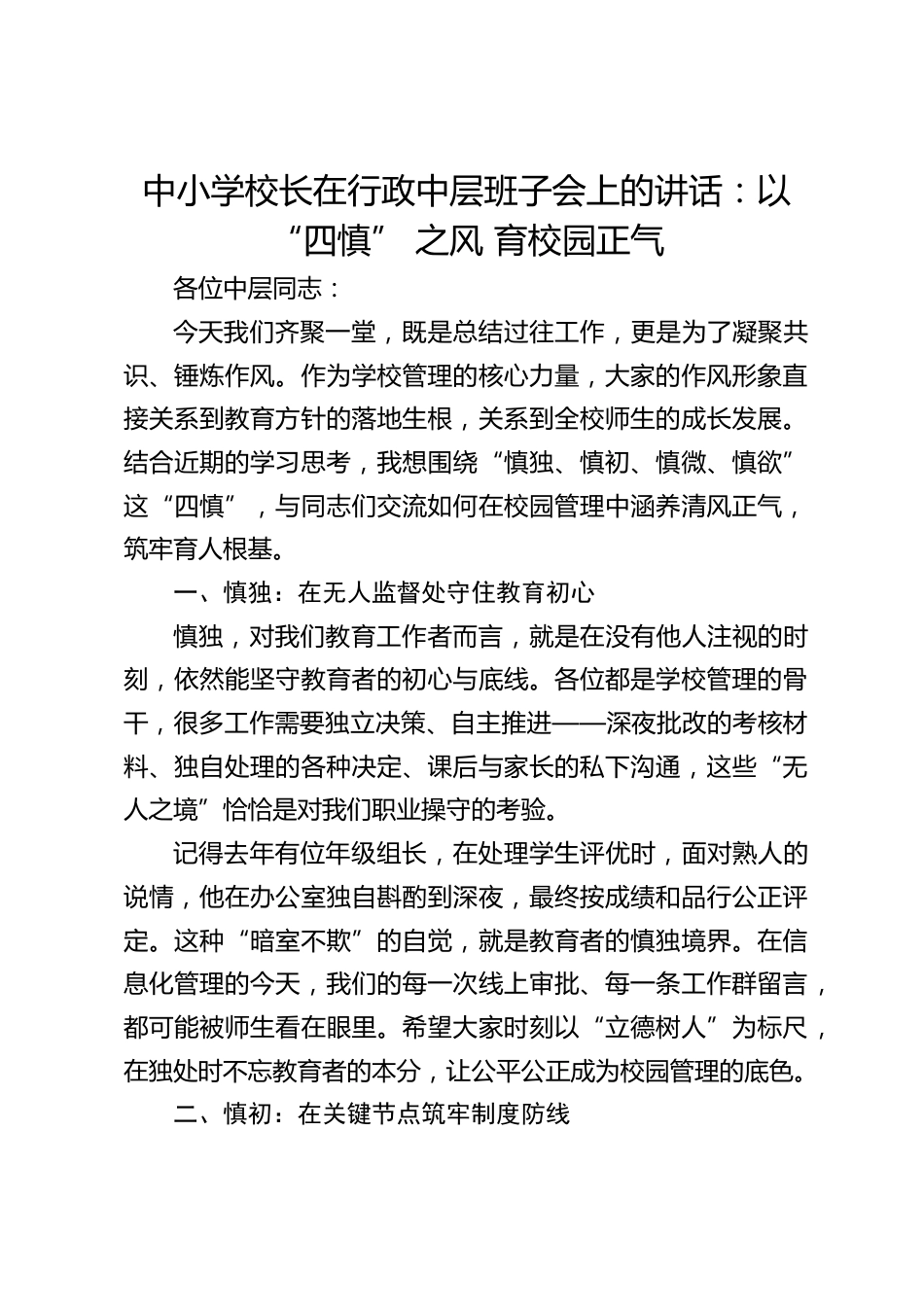 中小学校长在行政中层班子会上的讲话:以 “四慎” 之风 育校园正气_第1页