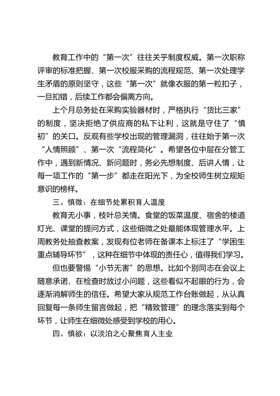 中小学校长在行政中层班子会上的讲话:以 “四慎” 之风 育校园正气_第2页