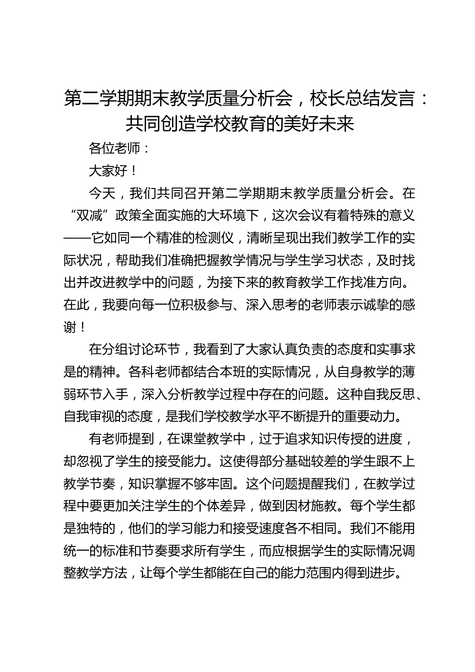 第二学期期末教学质量分析会,校长总结发言:共同创造学校教育的美好未来_第1页