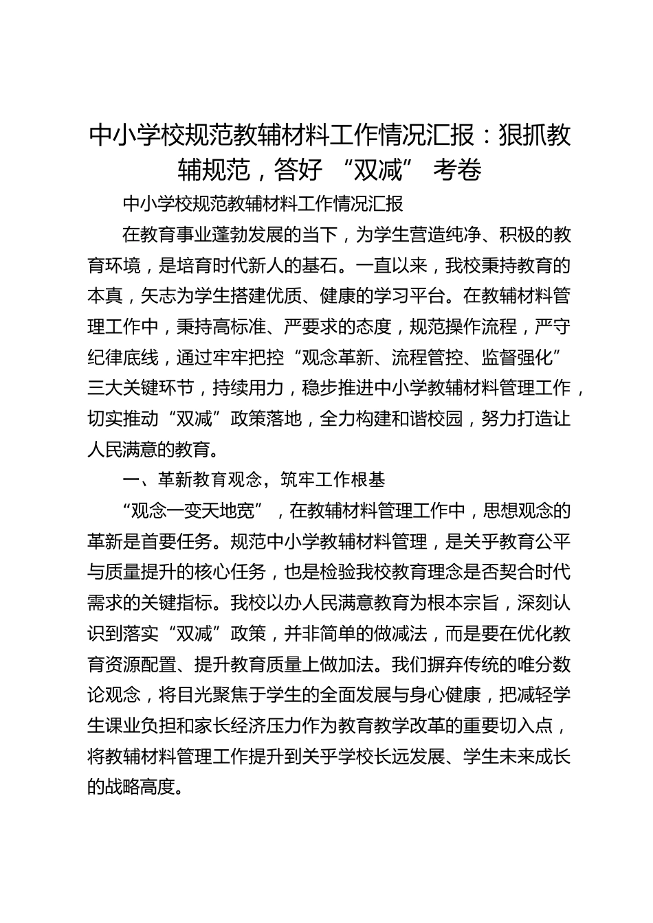 中小学校规范教辅材料工作情况汇报:狠抓教辅规范,答好 “双减” 考卷_第1页