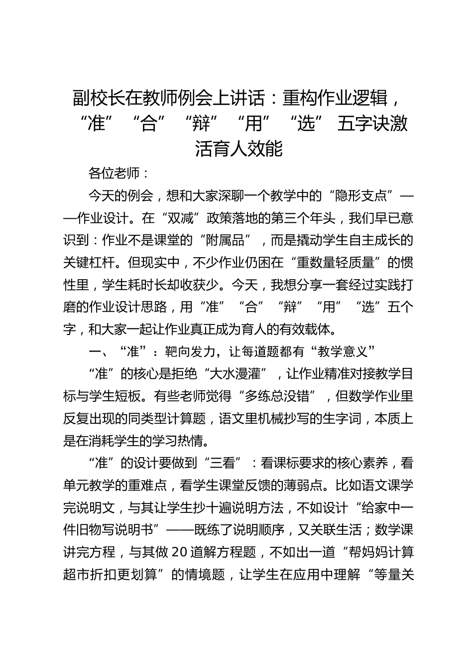 副校长在教师例会上讲话:重构作业逻辑,“准”“合”“辩”“用”“选” 五字诀激活育人效能_第1页