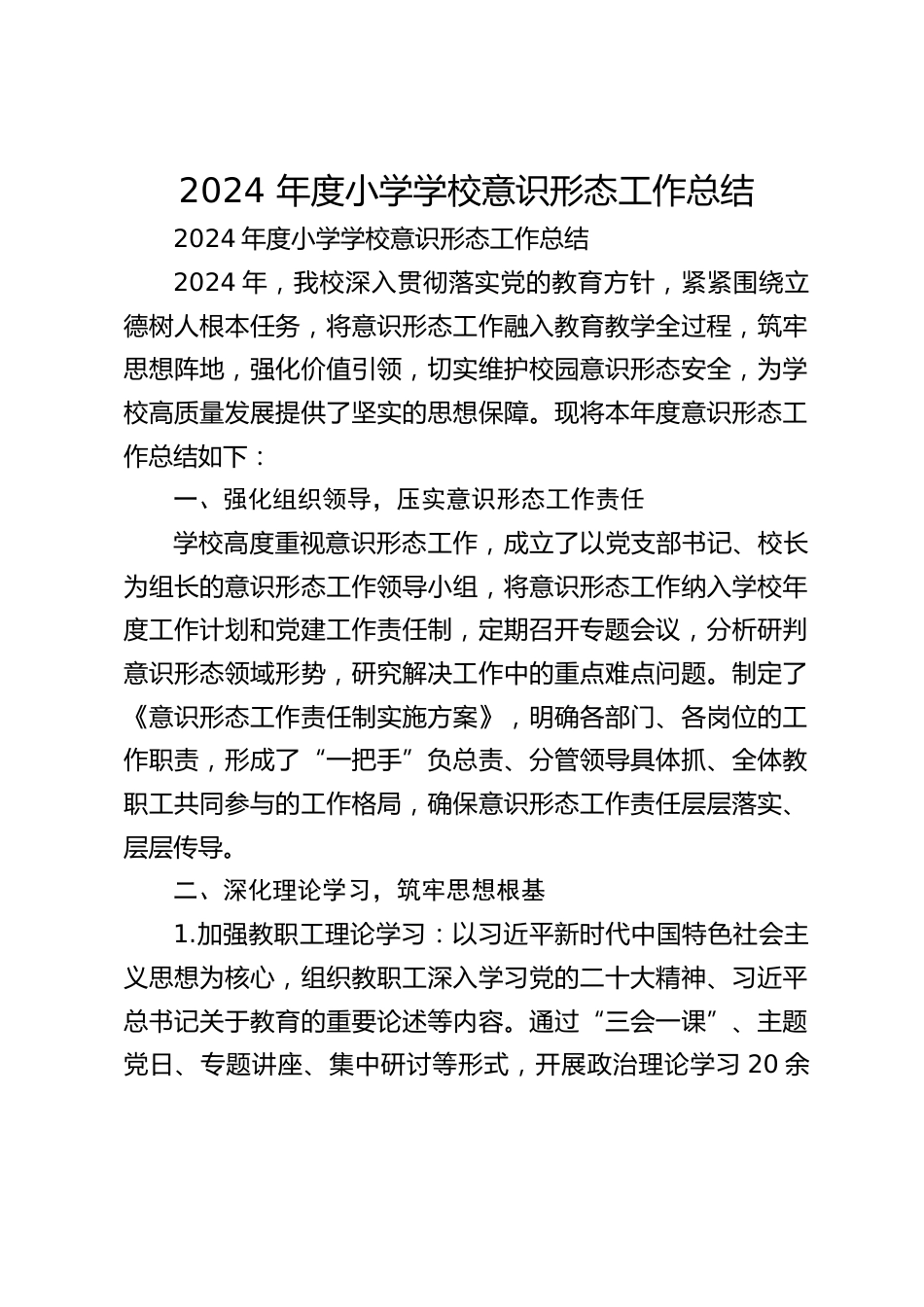 2024 年度小学学校意识形态工作总结_第1页