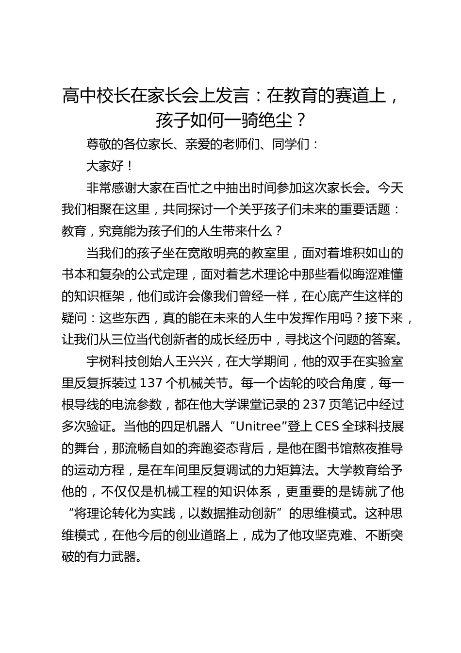 高中校长在家长会上发言:在教育的赛道上,孩子如何一骑绝尘?_第1页
