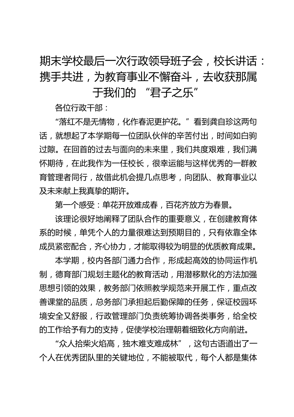 期末学校最后一次行政领导班子会,校长讲话:携手共进,为教育事业不懈奋斗,去收获那属于我们的 “君子之乐”_第1页