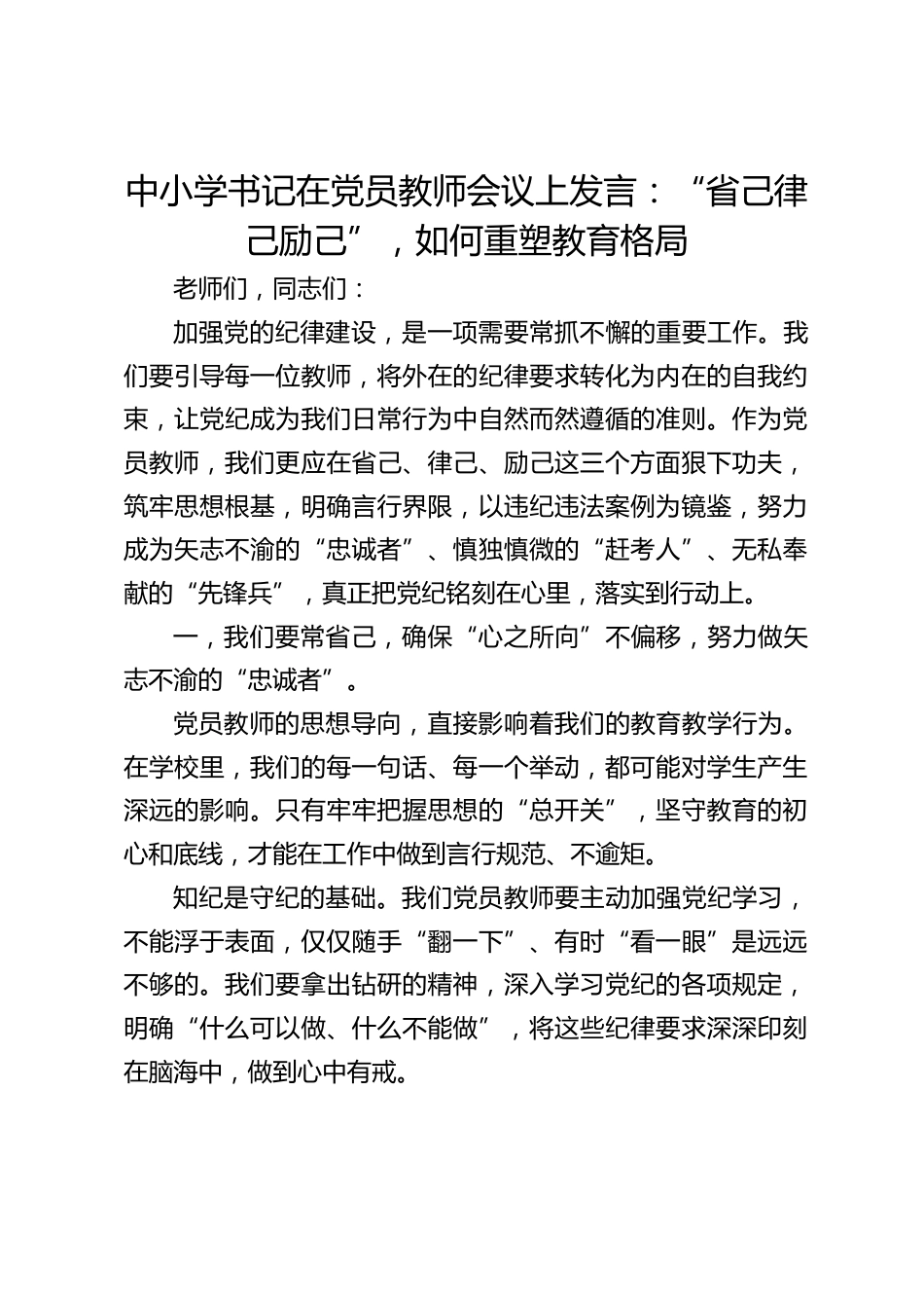 中小学书记在党员教师会议上发言:“省己律己励己”,如何重塑教育格局_第1页