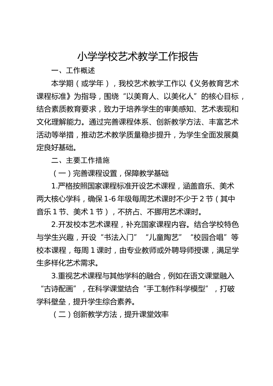 小学学校艺术教学工作报告_第1页