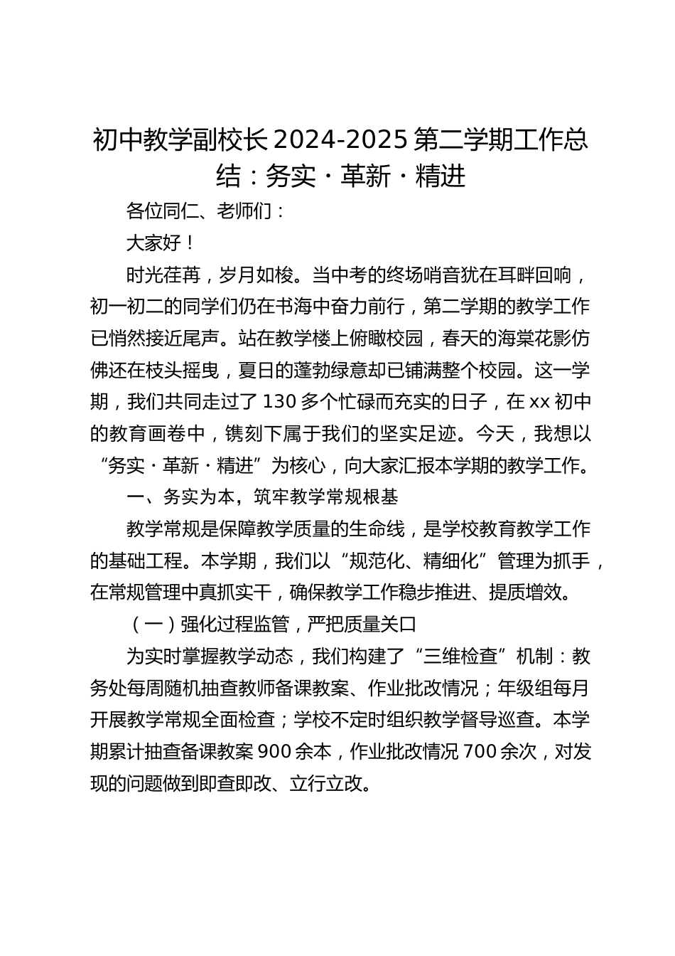 初中教学副校长2024-2025第二学期工作总结:务实・革新・精进_第1页