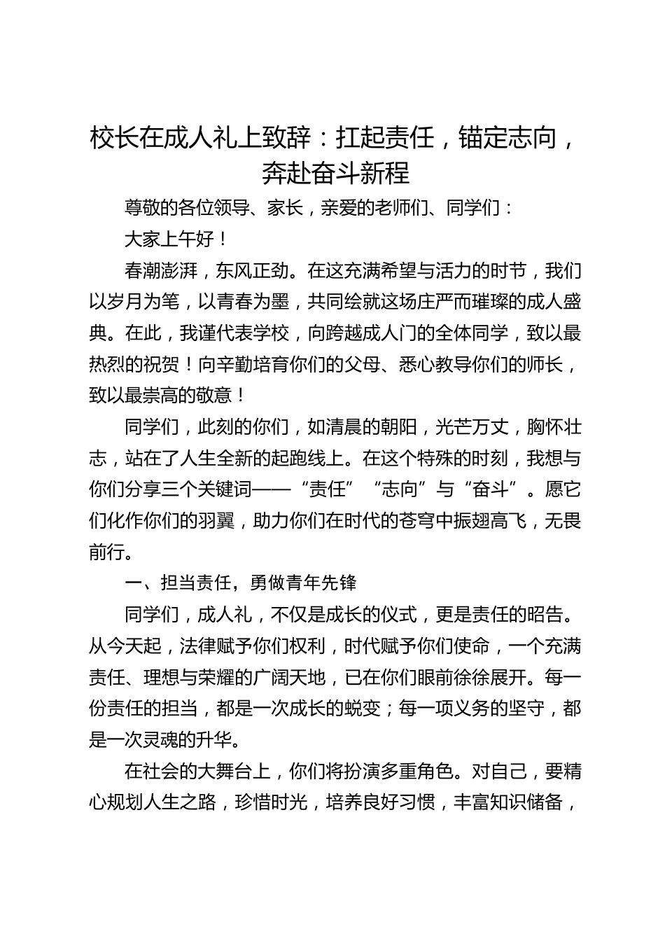 校长在成人礼上致辞:扛起责任,锚定志向,奔赴奋斗新程_第1页