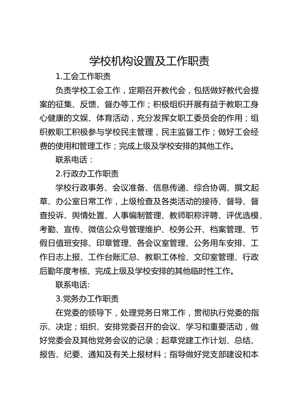 学校机构设置及工作职责_第1页