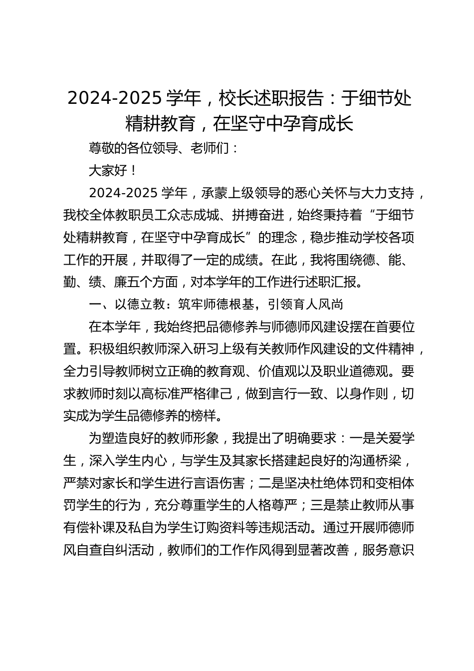 2024-2025学年,校长述职报告:于细节处精耕教育,在坚守中孕育成长_第1页