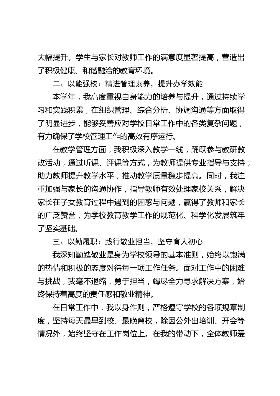2024-2025学年,校长述职报告:于细节处精耕教育,在坚守中孕育成长_第2页