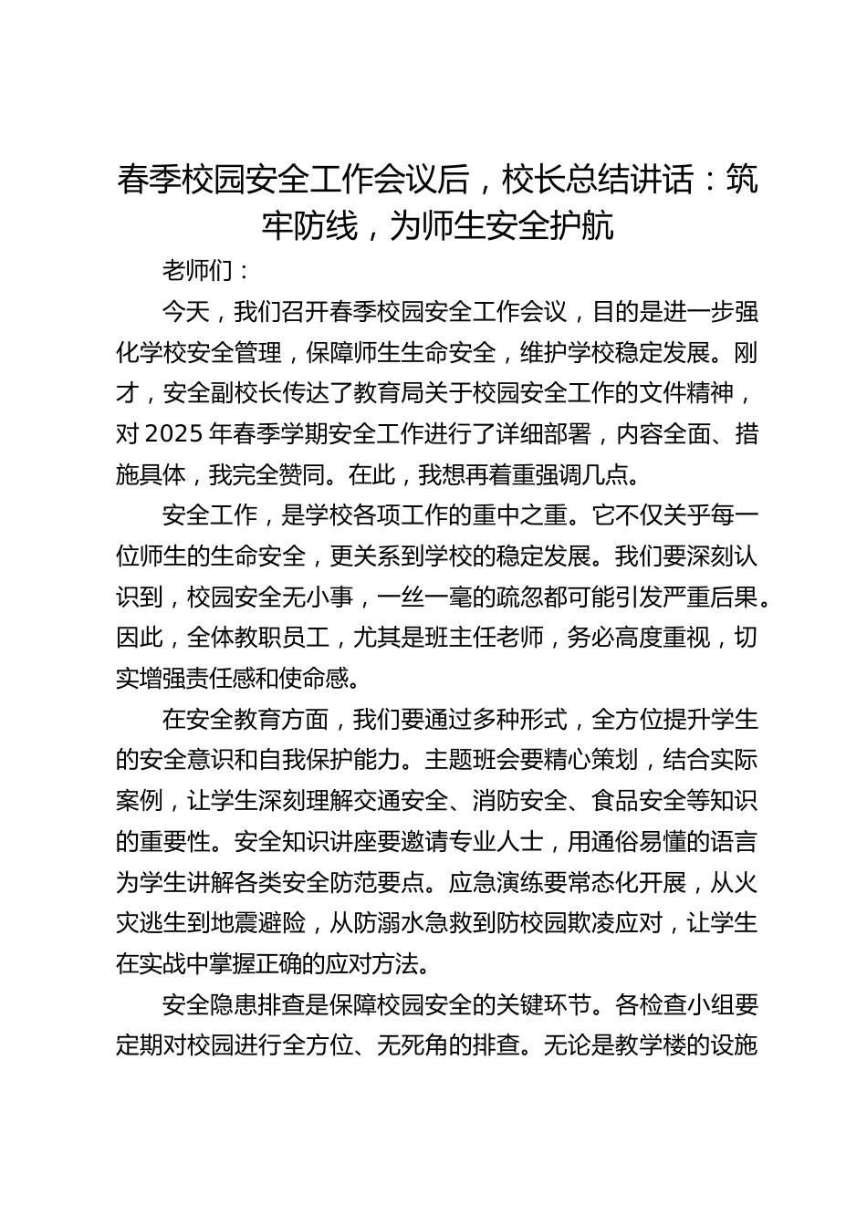 春季校园安全工作会议后,校长总结讲话:筑牢防线,为师生安全护航_第1页