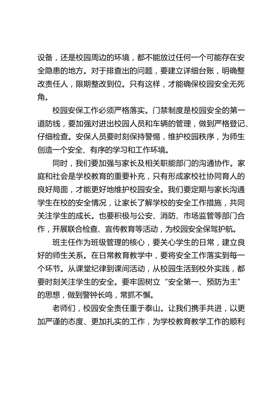 春季校园安全工作会议后,校长总结讲话:筑牢防线,为师生安全护航_第2页