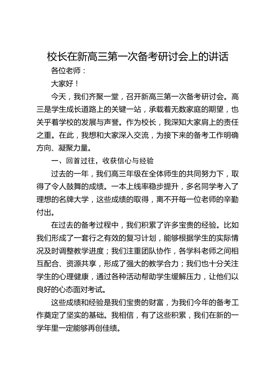 校长在新高三第一次备考研讨会上的讲话_第1页
