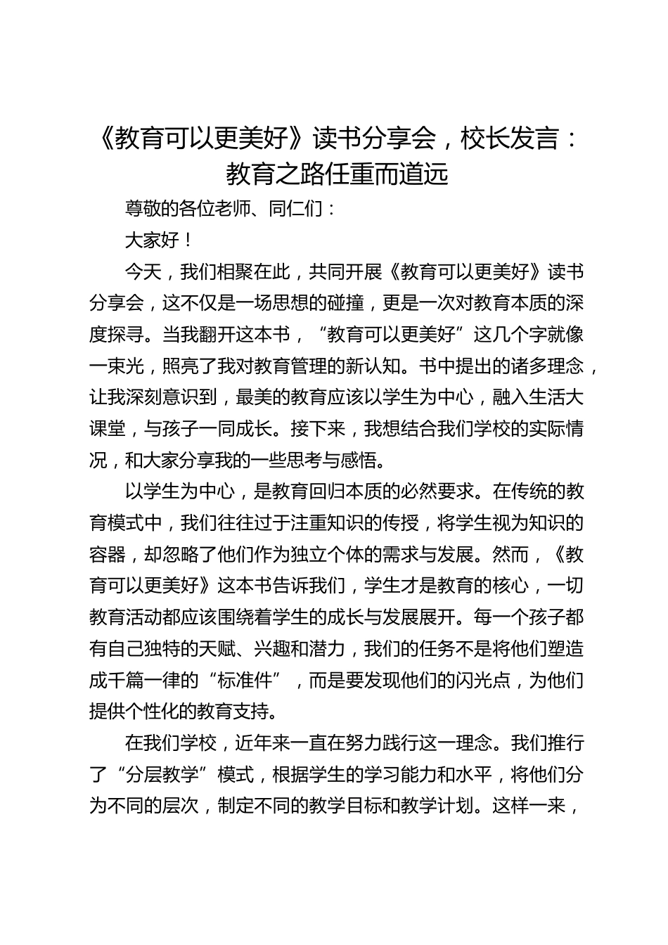 《教育可以更美好》读书分享会,校长发言:教育之路任重而道远_第1页