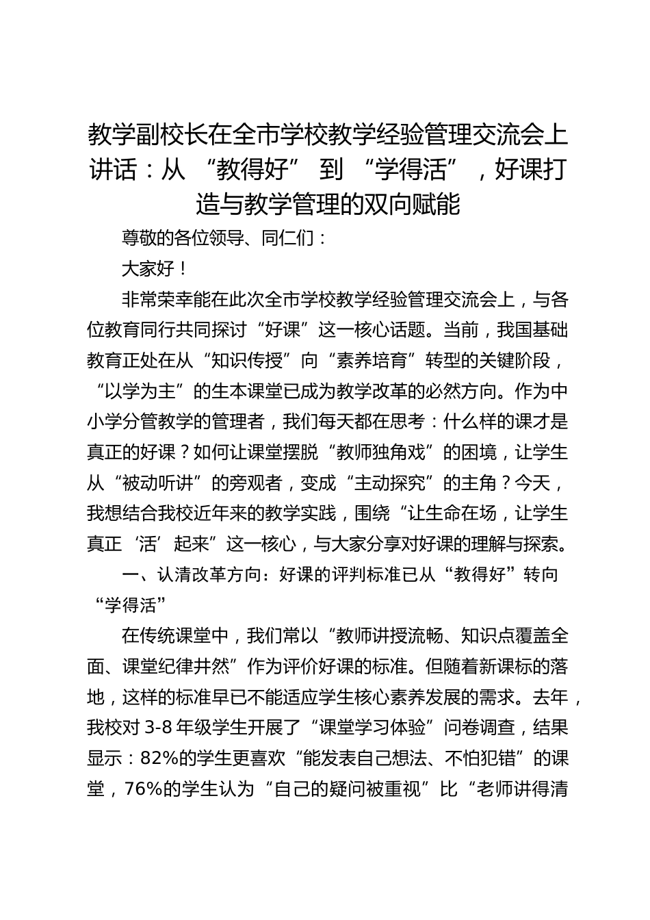 教学副校长在全市学校教学经验管理交流会上讲话:从 “教得好” 到 “学得活”,好课打造与教学管理的双向赋能_第1页