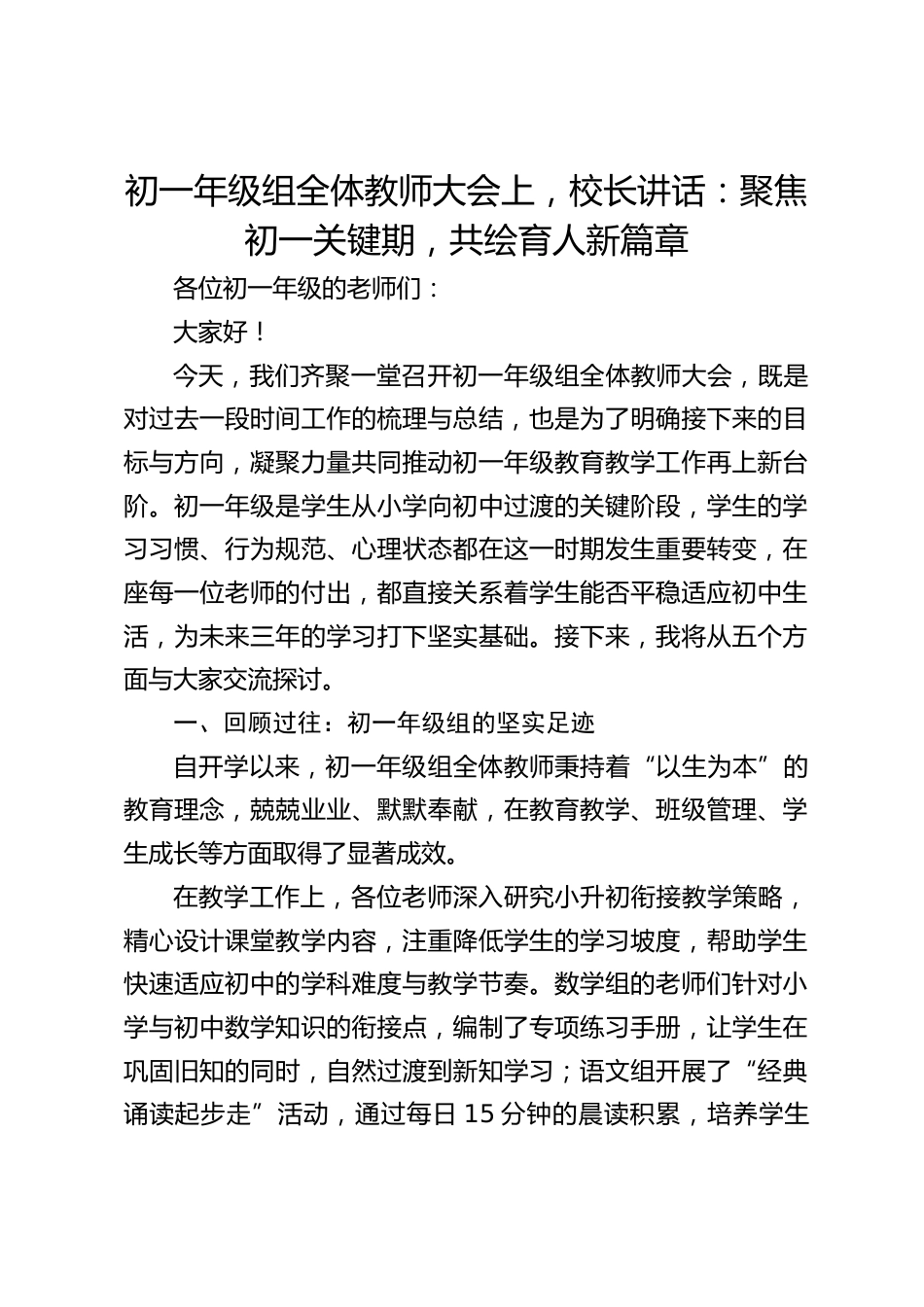 初一年级组全体教师大会上,校长讲话:聚焦初一关键期,共绘育人新篇章_第1页