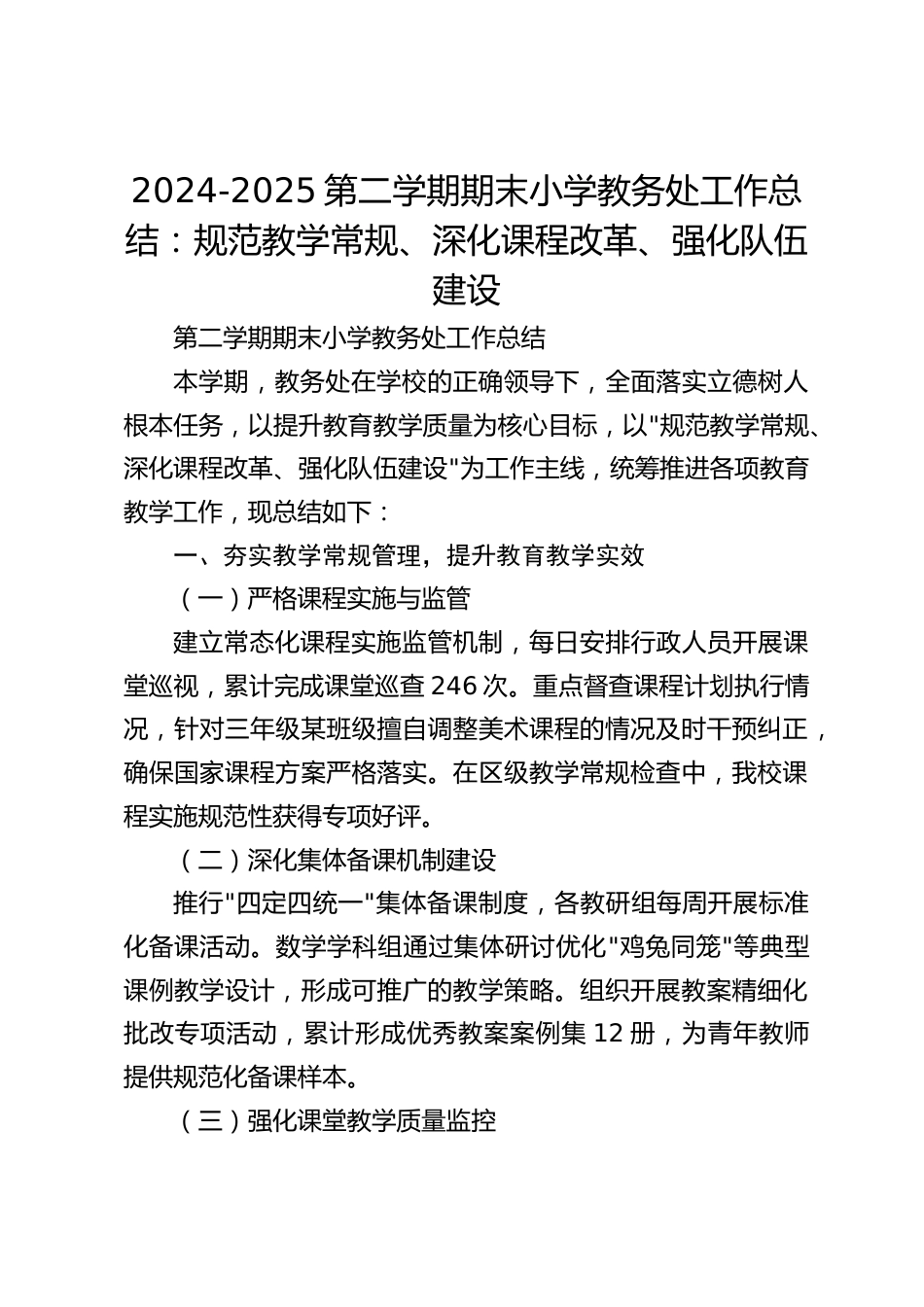 2024-2025第二学期期末小学教务处工作总结:规范教学常规、深化课程改革、强化队伍建设_第1页