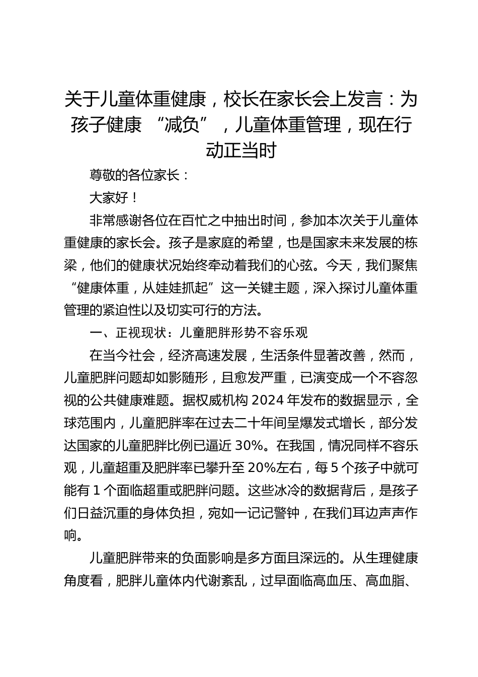关于儿童体重健康,校长在家长会上发言:为孩子健康 “减负”,儿童体重管理,现在行动正当时_第1页