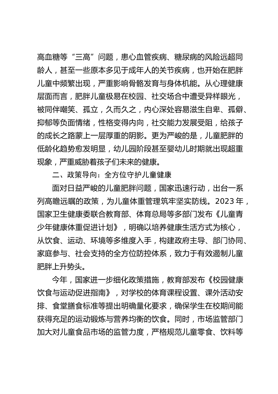 关于儿童体重健康,校长在家长会上发言:为孩子健康 “减负”,儿童体重管理,现在行动正当时_第2页