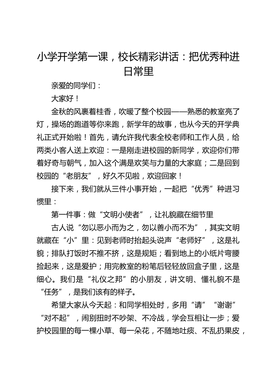 小学开学第一课,校长精彩讲话:把优秀种进日常里_第1页