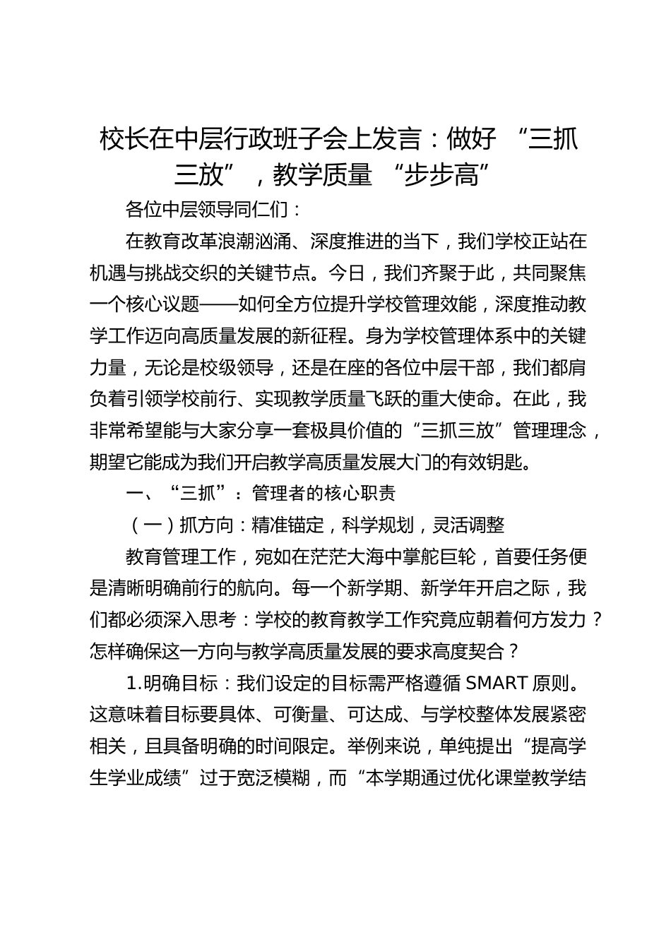 校长在中层行政班子会上发言:做好 “三抓三放”,教学质量 “步步高”_第1页