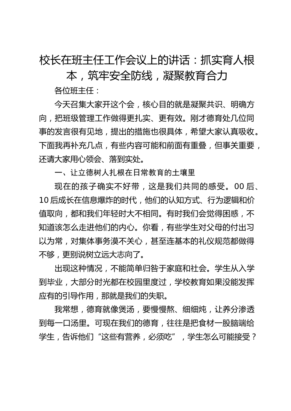 校长在班主任工作会议上的讲话:抓实育人根本,筑牢安全防线,凝聚教育合力_第1页