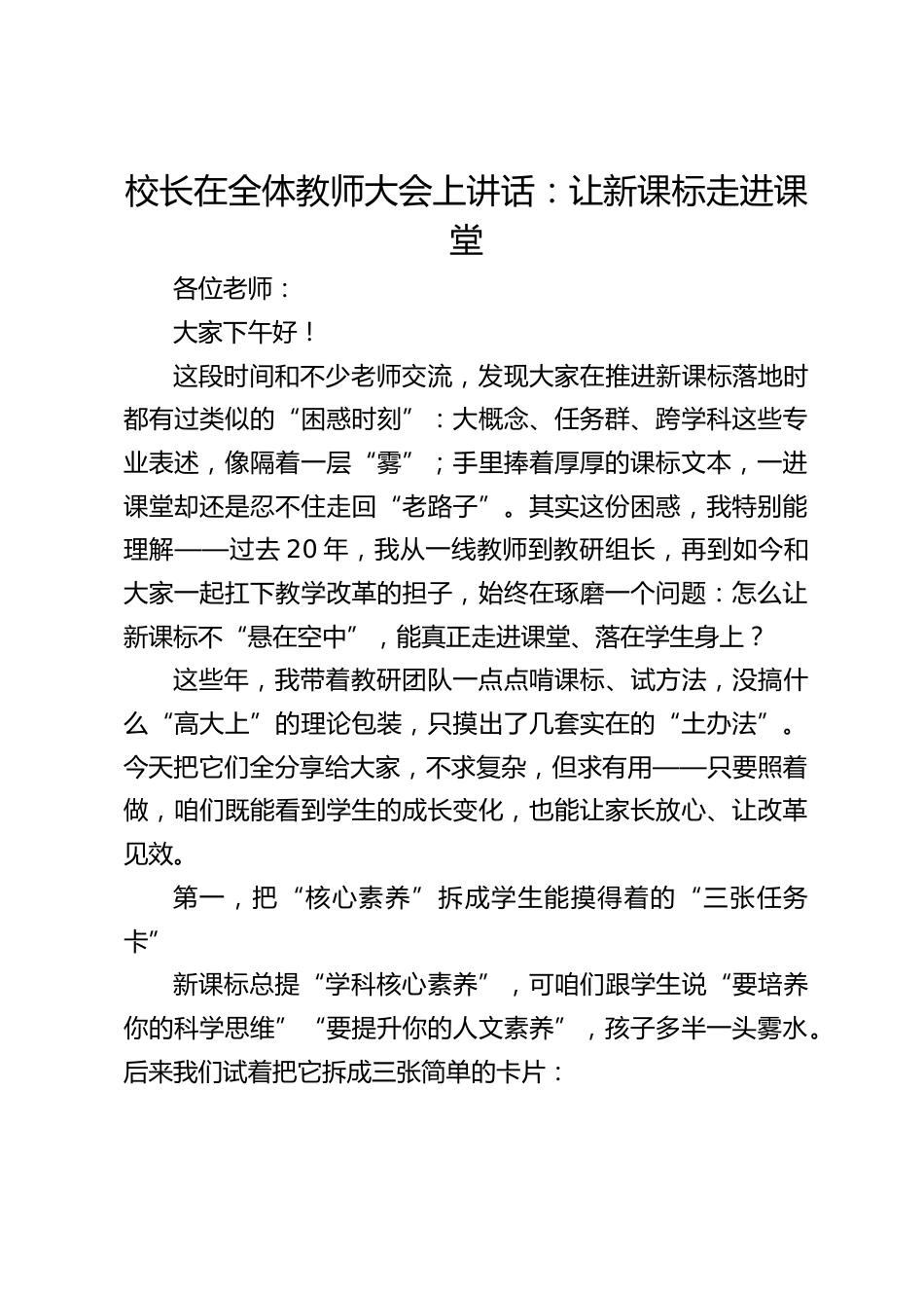 校长在全体教师大会上讲话:让新课标走进课堂_第1页