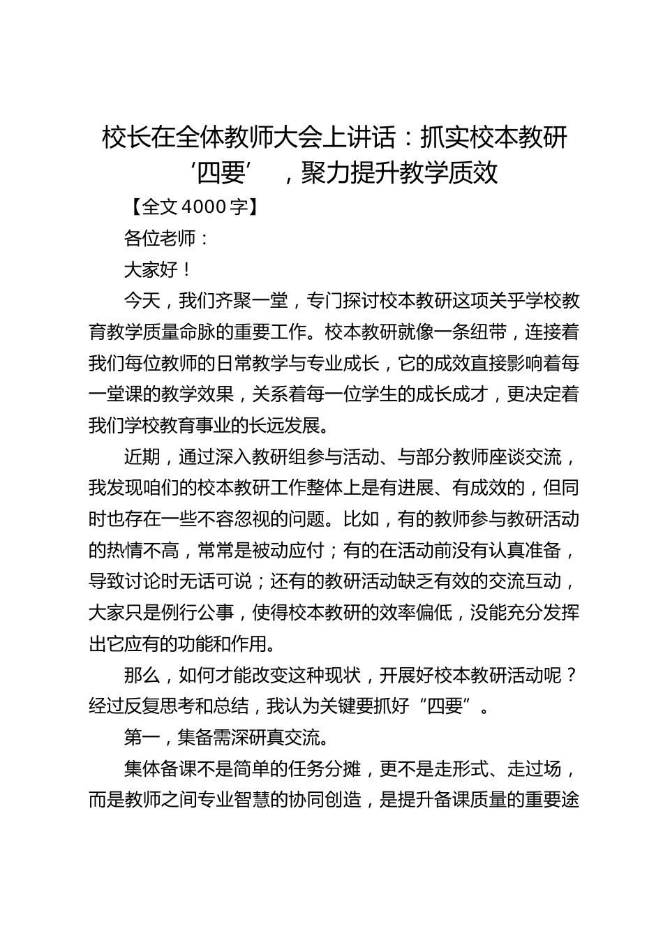 校长在全体教师大会上讲话:抓实校本教研‘四要’ ,聚力提升教学质效_第1页