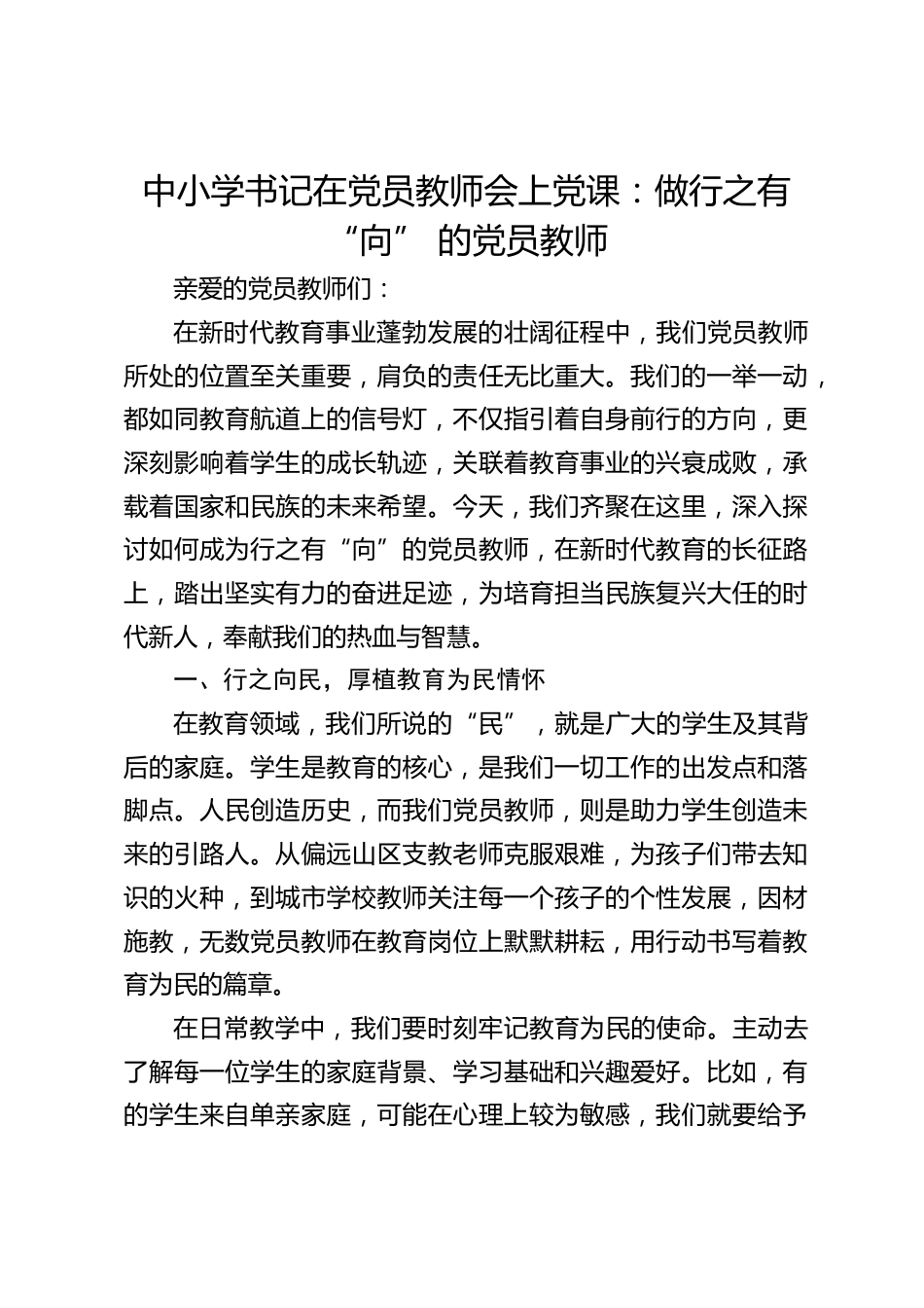 中小学书记在党员教师会上党课:做行之有 “向” 的党员教师_第1页