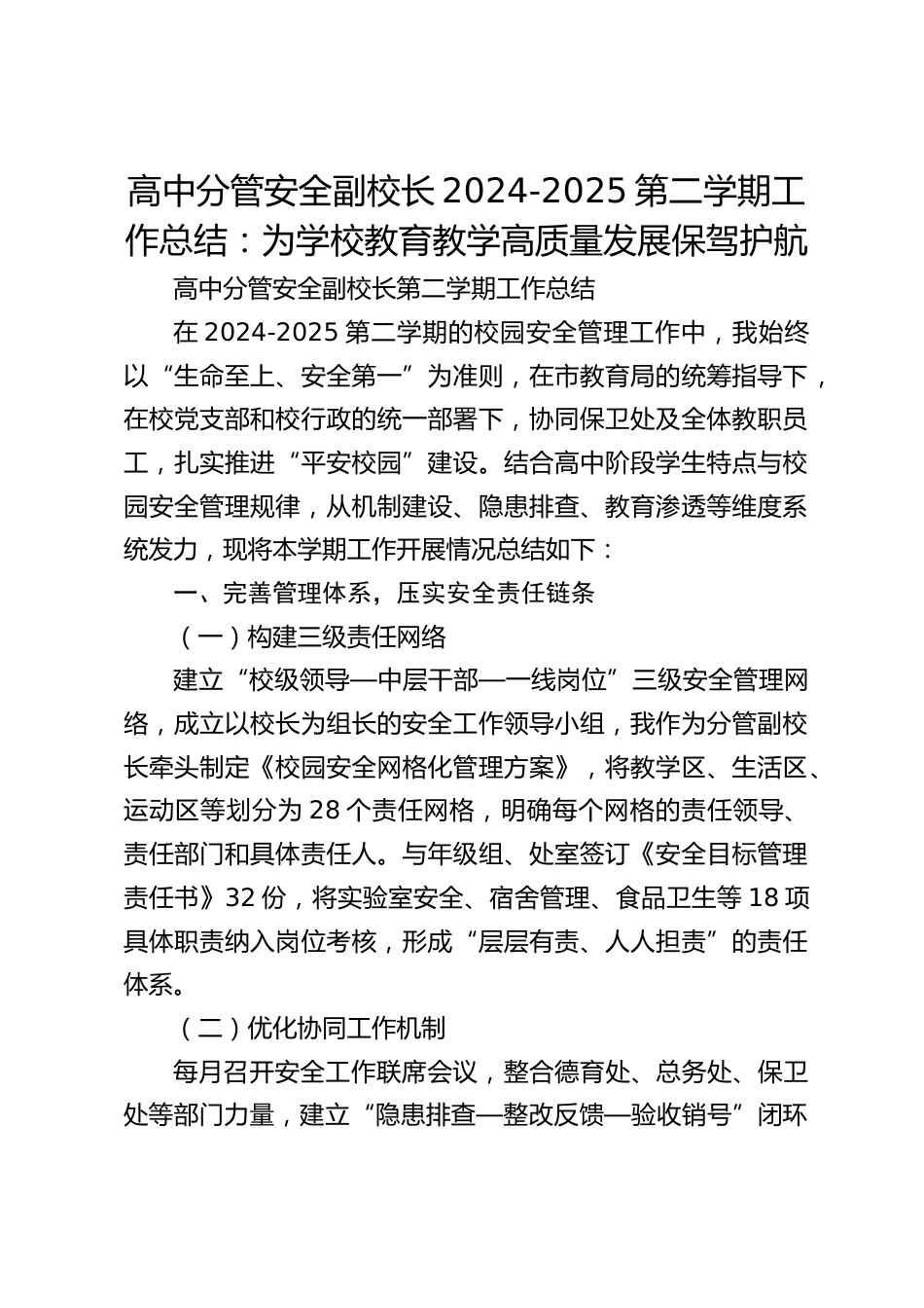 高中分管安全副校长2024-2025第二学期工作总结:为学校教育教学高质量发展保驾护航_第1页