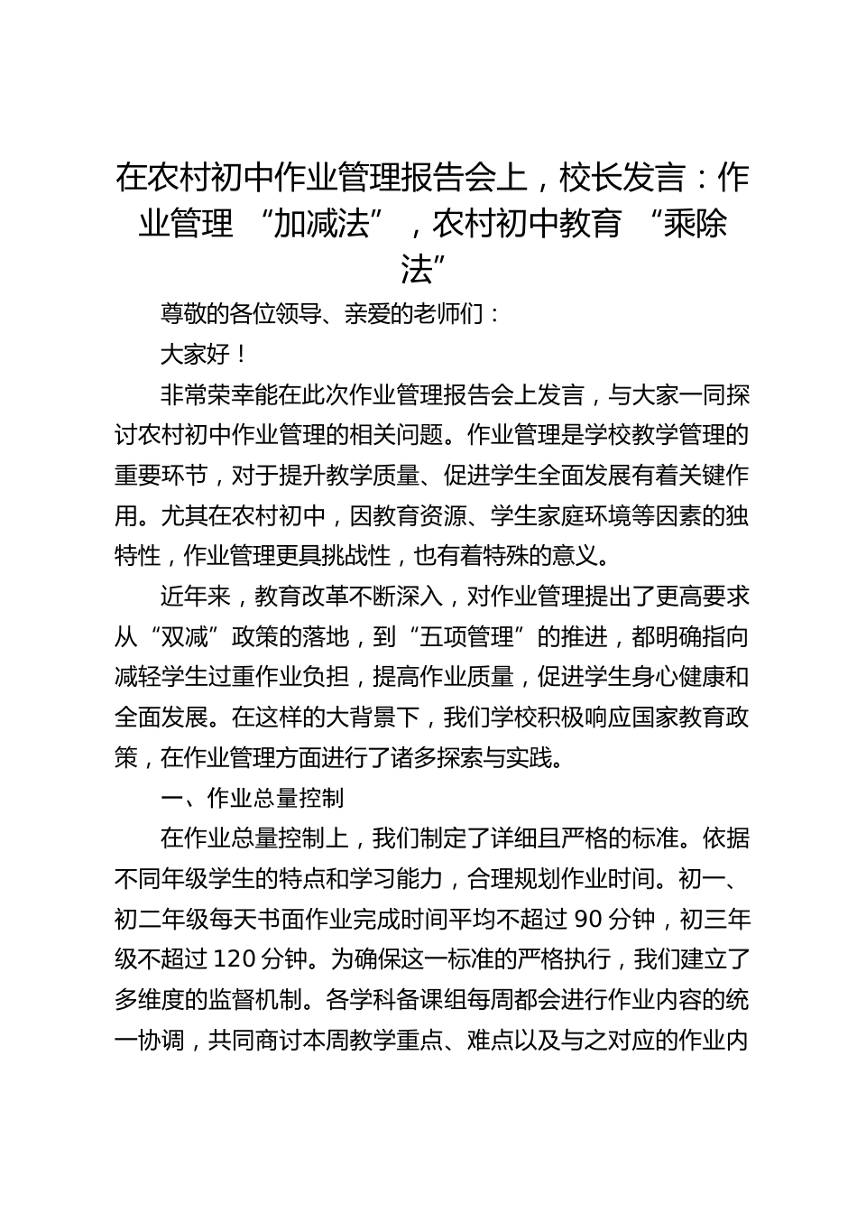 在农村初中作业管理报告会上,校长发言:作业管理 “加减法”,农村初中教育 “乘除法”_第1页