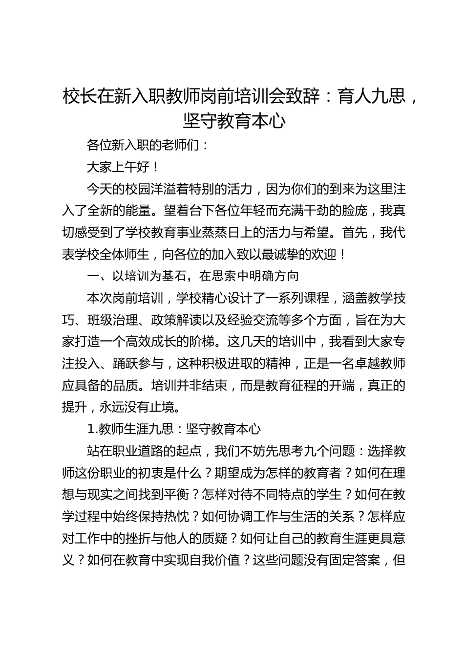 校长在新入职教师岗前培训会致辞:育人九思,坚守教育本心_第1页